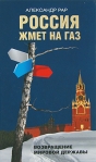 Россия жмет на газ Издательство: Олма Медиа Групп, 2008 г Твердый переплет, 384 стр ISBN 978-5-373-02200-2 Тираж: 6000 экз Формат: 84x108/32 (~130х205 мм) инфо 8743b.
