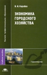 Экономика городского хозяйства Серия: Высшее профессиональное образование инфо 8747b.
