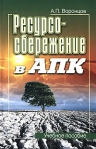 Ресурсосбережение в АПК Издательство: Юркнига, 2006 г Мягкая обложка, 208 стр ISBN 5-9589-0108-7 Тираж: 1000 экз Формат: 60x90/16 (~145х217 мм) инфо 8750b.