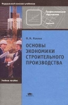 Основы экономики строительного производства Серия: Профессиональное образование инфо 8757b.