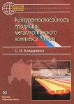 Конкурентоспособность продукции металлургического комплекса России Серия: Россия в мировой экономике инфо 8764b.