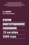 Очерки Конституционной Экономики 23 октября 2009 года Антология Издательство: Юстицинформ, 2009 г Мягкая обложка, 280 стр ISBN 978-5-98283-021-0 Тираж: 1000 экз Формат: 60x90/16 (~145х215 мм) инфо 8765b.