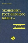 Экономика гостиничного бизнеса Серия: Высшее образование инфо 8766b.