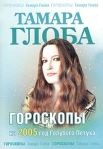 Гороскопы на 2005 год Издательство: У-Фактория, 2005 г Мягкая обложка, 400 стр ISBN 5-94799-435-6 Тираж: 50000 экз Формат: 70x100/32 (~120х165 мм) инфо 8772b.