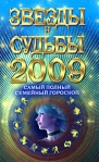 Самый полный семейный гороскоп 2009 Звезды и судьбы Издательства: Современный литератор, Харвест, 2008 г Твердый переплет, 640 стр ISBN 978-985-16-4068-9 Тираж: 6000 экз Формат: 84x108/32 (~130х205 мм) инфо 8773b.