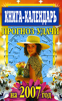 Книга-календарь Прогноз удачи на 2007 год Серия: Книга-календарь инфо 8774b.