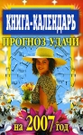 Книга-календарь Прогноз удачи на 2007 год Серия: Книга-календарь инфо 8774b.