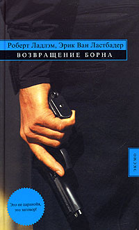 Возвращение Борна 2005 г ISBN 5-699-13474-3 инфо 8778b.