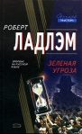 Зеленая угроза 2005 г ISBN 5-699-12810-7 инфо 8779b.