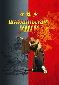 Шаолиньское ушу 2002 г ISBN 5-222-02690-6 инфо 8801b.