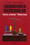 Экономика персонала Часть 2 Практика Издательство: Альфа-Пресс, 2009 г Твердый переплет, 1312 стр ISBN 978-5-94280-353-7 Тираж: 1500 экз Формат: 70x100/16 (~167x236 мм) инфо 8822b.