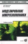 Моделирование микроэкономики Учебное пособие Издательство: Экзамен, 2003 г Твердый переплет, 224 стр ISBN 5-94692-196-7 Тираж: 5000 экз Формат: 84x108/32 (~130х205 мм) инфо 8823b.