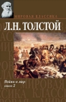 Война и мир Книга 2 2005 г ISBN 5-17-006410-1, 5-17-013297-2 инфо 8825b.