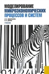 Моделирование микроэкономических процессов и систем Издательство: КноРус, 2009 г Твердый переплет, 400 стр ISBN 978-5-390-00512-5 Тираж: 3000 экз Формат: 60x90/16 (~145х217 мм) инфо 8828b.