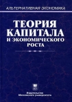 Теория капитала и экономического роста Серия: Альтернативная экономика инфо 8831b.