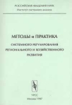 Методы и практика системного регулирования регионального и хозяйственного развития Издательство: Едиториал УРСС Мягкая обложка, 80 стр ISBN 5-88417-117-X Формат: 84x104/32 (~220x240 мм) инфо 8834b.