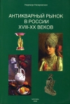 Антикварный рынок в России XVIII-XX веков Издательство: Любимая книга, 2006 г Мягкая обложка, 160 стр ISBN 5-903228-04-6 инфо 8835b.