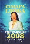 Гороскопы 2008 Издательство: У-Фактория, 2007 г Мягкая обложка, 672 стр ISBN 978-5-9757-0197-8 Тираж: 30000 экз Формат: 70x100/32 (~120х165 мм) инфо 8836b.
