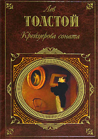 Крейцерова соната (Сборник) 2007 г ISBN 978-5-699-15904-8, 5-699-15904-5 инфо 8837b.